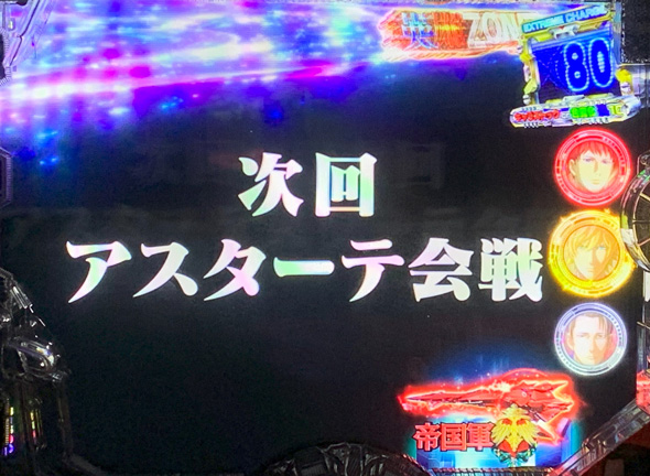 P銀河英雄伝説 Die Neue These 319ver. 次回予告