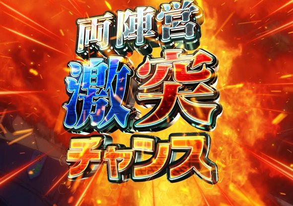 P銀河英雄伝説 Die Neue These 319ver. 両陣営激突チャンス