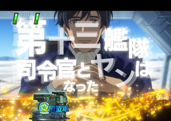P銀河英雄伝説 Die Neue These 319ver. ストーリーリーチ