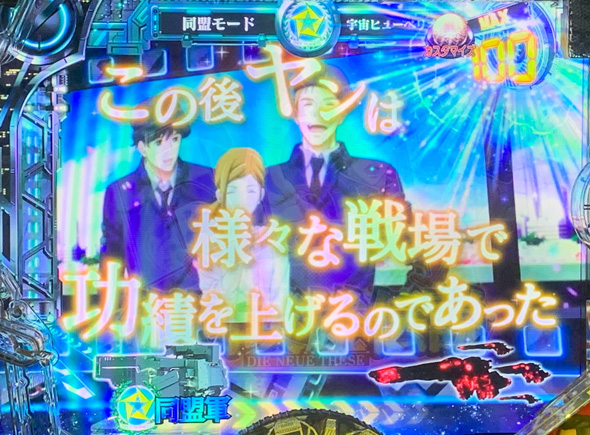 P銀河英雄伝説 Die Neue These 319ver. 英雄連続予告