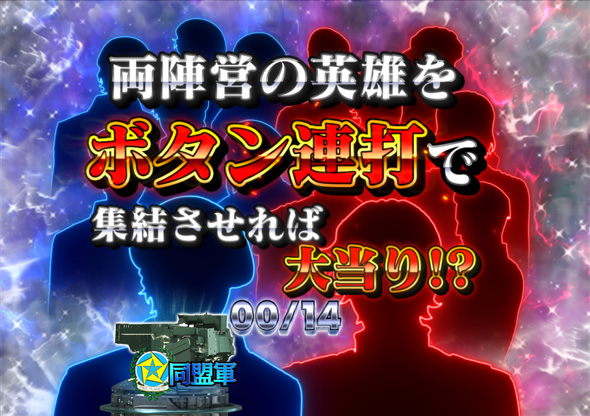 P銀河英雄伝説 Die Neue These 319ver. 英雄集結チャレンジ