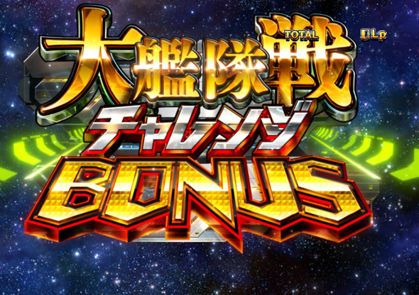 P銀河英雄伝説 Die Neue These 319ver. 大艦隊戦チャレンジBONUS