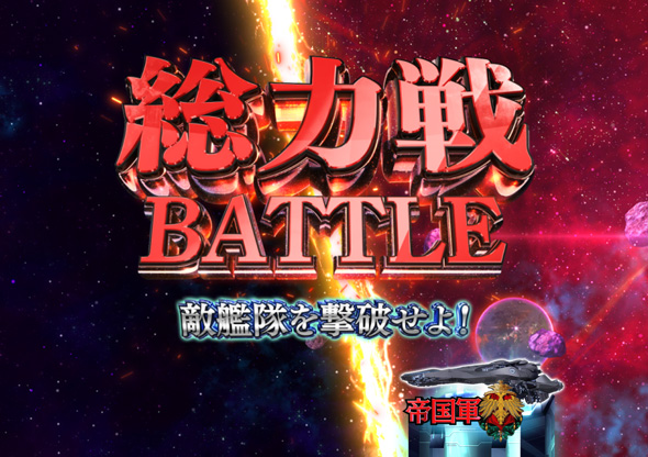 P銀河英雄伝説 Die Neue These 319ver. 総力戦BATTLEリーチ