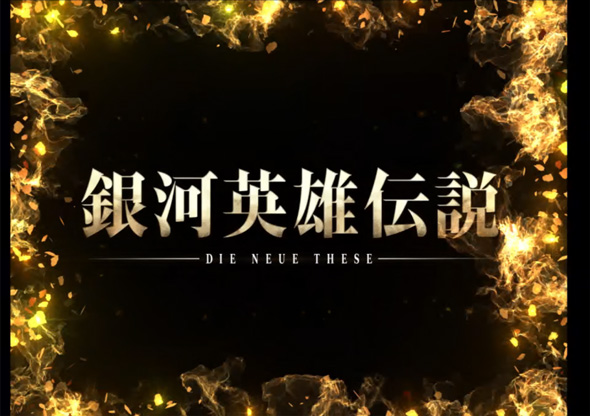 P銀河英雄伝説 Die Neue These 319ver. 黄金銀河英雄伝説プレミアム