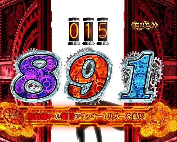 Pシュタインズ・ゲート ゼロ 順目揃い
