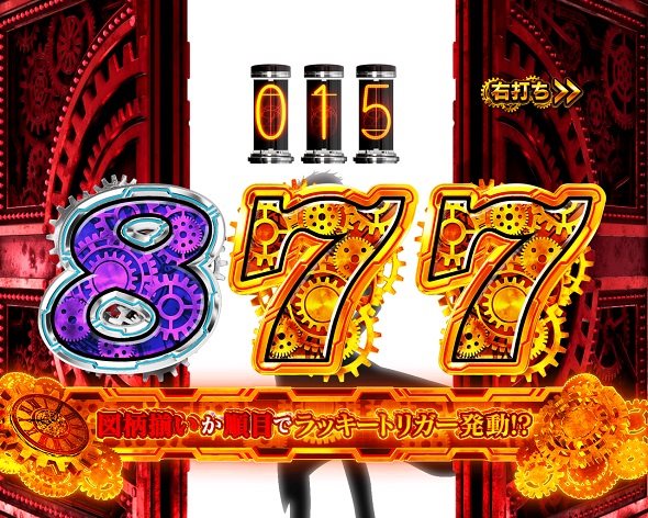 Pシュタインズ・ゲート ゼロ 停止出目