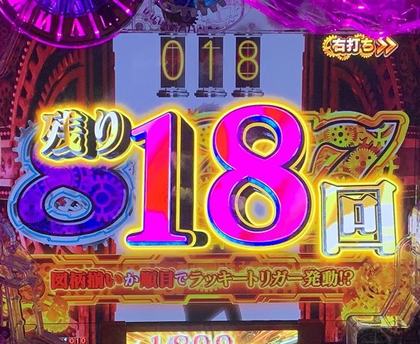 Pシュタインズ・ゲート ゼロ 残り回数表示