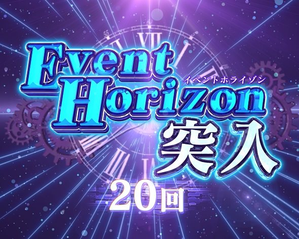 Pシュタインズ・ゲート ゼロ イベントホライゾン
