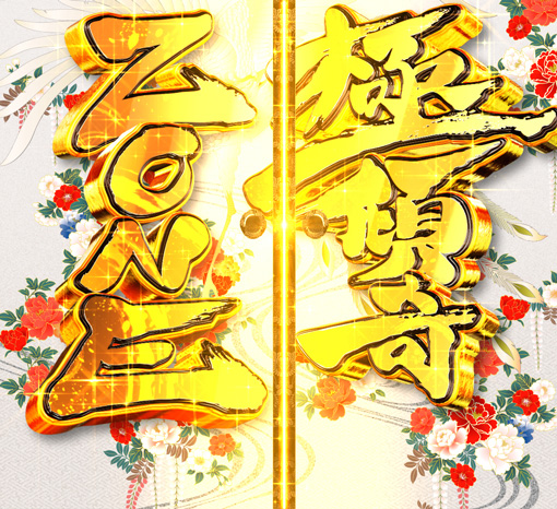 PA花の慶次~裂99ver. 傾奇ZONE