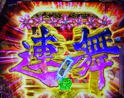 PA花の慶次~裂99ver. 連続予告