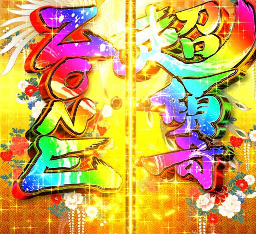 PA花の慶次~裂99ver. もののふXZONE