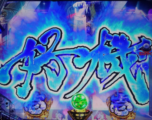 PA花の慶次~裂99ver. リーチロゴ予告