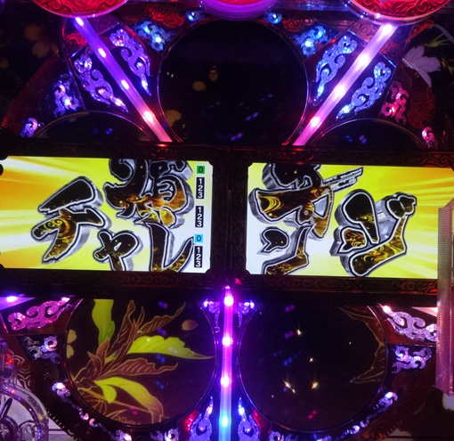 PA花の慶次~裂99ver. 傾奇チャレンジ