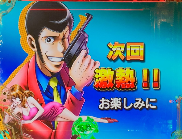 eルパン三世 ONE COLLECTION 超ブチヌキLT ver. 次回予告