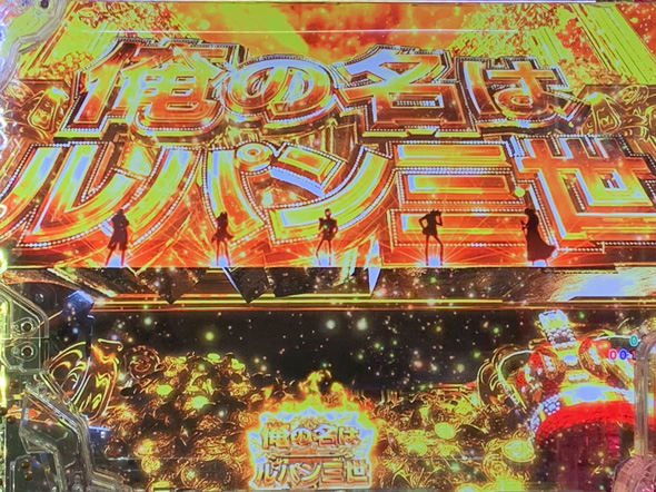 eルパン三世 ONE COLLECTION 超ブチヌキLT ver. 俺の名はルパン三世SPリーチ