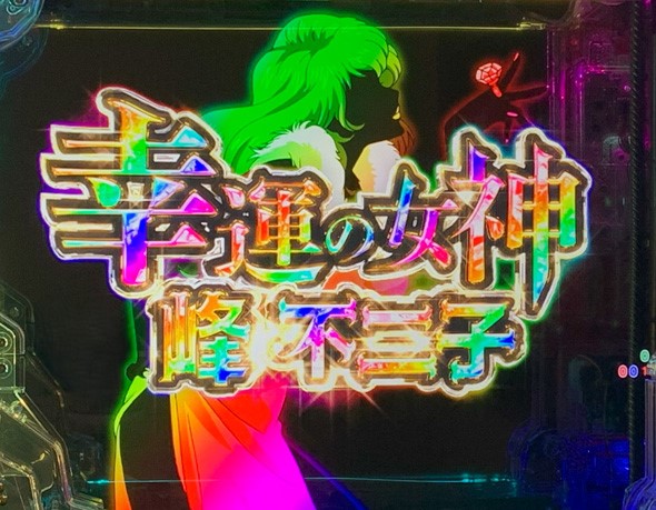 eルパン三世 ONE COLLECTION 超ブチヌキLT ver. 幸運の女神演出