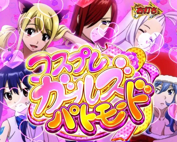 P FAIRY TAIL これが七炎竜の力だ 役モノを使った即当りメインのモード