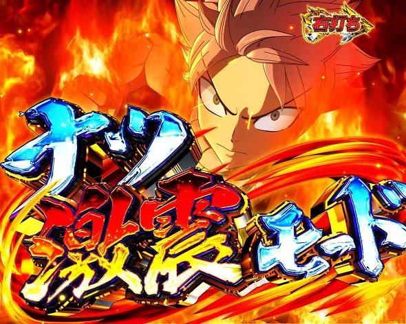 P FAIRY TAIL これが七炎竜の力だ キャラを使った即当りモード