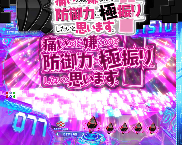 P痛いのは嫌なので防御力に極振りしたいと思います。 ギミックエフェクト前兆予告
