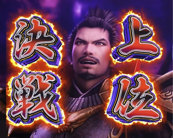 デカスタP戦国無双 100ver. 信長バトル