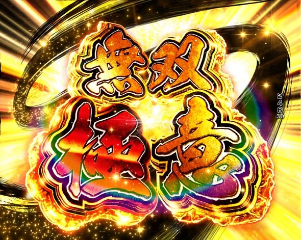 デカスタP戦国無双 100ver. 無双極意