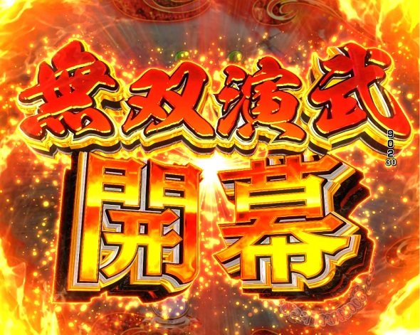 デカスタP戦国無双 100ver. 無双演武