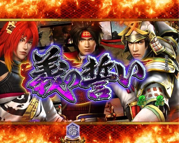デカスタP戦国無双 100ver. 義の誓い