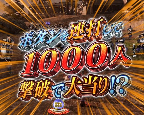 デカスタP戦国無双 100ver. 1000人斬りリーチ