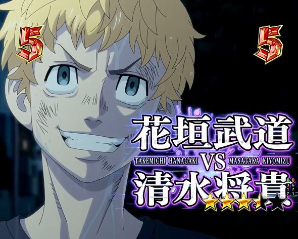 e 東京リベンジャーズ 聖夜決戦編 花垣武道VS清水将貴