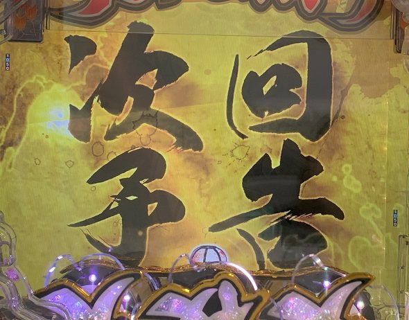 P 犬夜叉3.0 大入り 甘SPEC 次回予告