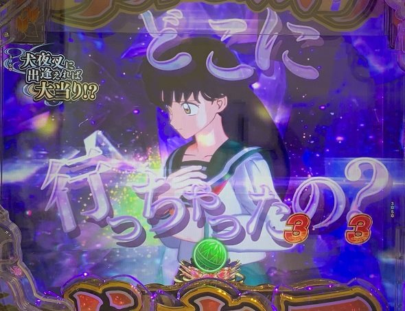 P 犬夜叉3.0 大入り 甘SPEC 邂逅リーチ