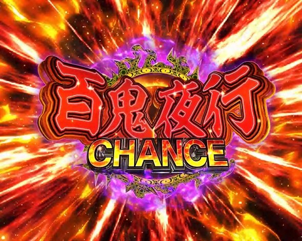 P 犬夜叉3.0 大入り 甘SPEC 百鬼夜行CHANCE