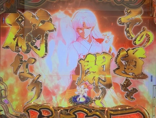 P 犬夜叉3.0 大入り 甘SPEC 突発大当り