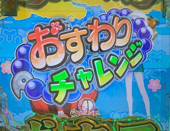 P 犬夜叉3.0 大入り 甘SPEC 犬夜叉おすわりチャレンジ