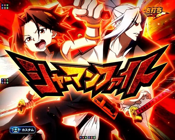 eシャーマンキング シャーマンファイト