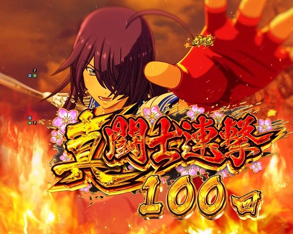 e真・一騎当千～軍神覚醒～396ver. | ハズセ