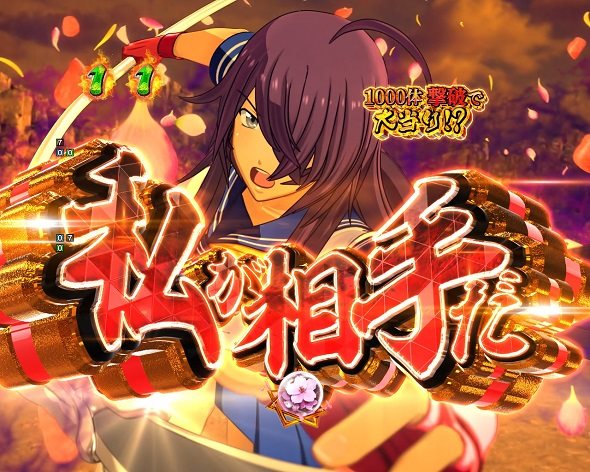 e真・一騎当千～軍神覚醒～319大入りver.｜ボーダー｜ハズセ