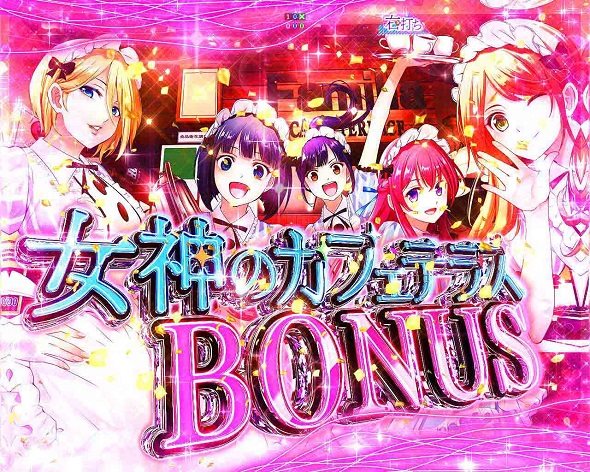 e女神のカフェテラス（スマパチ/パチンコ）｜解析情報・ボーダー