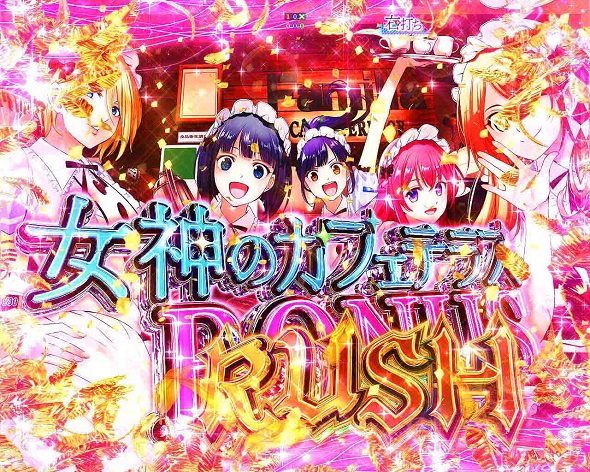 e女神のカフェテラス（スマパチ/パチンコ）｜解析情報・ボーダー