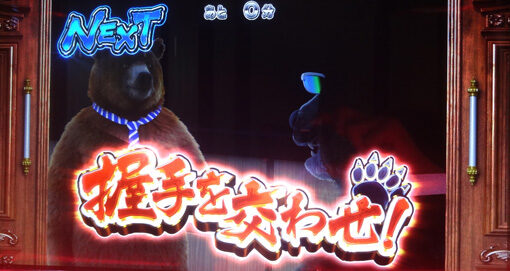 課長 熊田工作 期待度