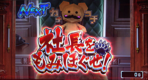 課長 熊田工作 社長のハンコをもらえ！