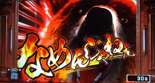 課長 熊田工作 弱チェリーor強チェリー対応