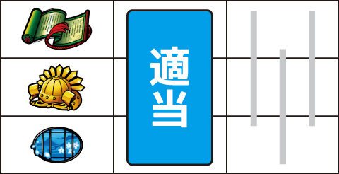 真天下布武 ▼左リール上段に巻物停止時