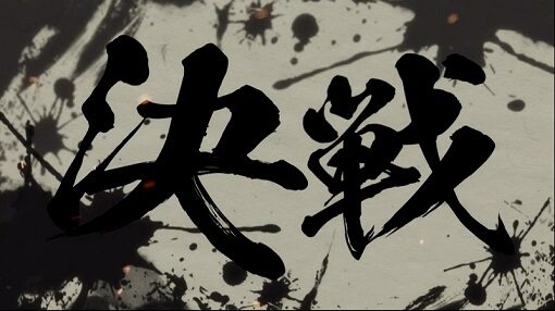 真天下布武 決戦RB