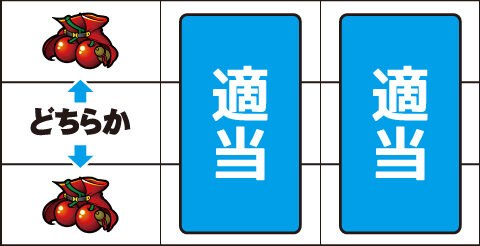 真天下布武 ▼左リール上段or下段にチェリー停止時