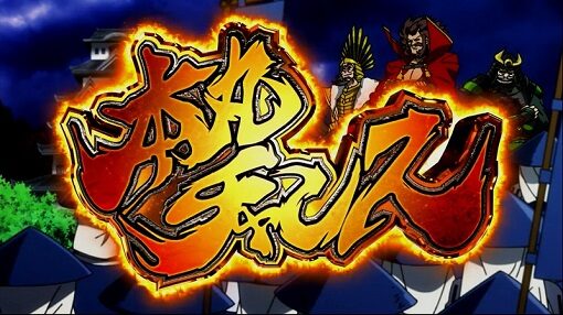 真天下布武 【本丸チャンス】