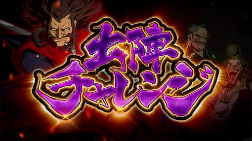 真天下布武 出陣チャレンジ(CZ)
