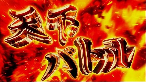 真天下布武 天下バトル