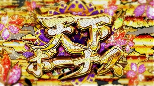 真天下布武 天下ボーナス