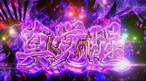 真天下布武 真覚醒(AT)